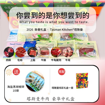 【塔斯曼春节礼盒 】Tasman Kitchen塔斯曼牛肉豪华中礼盒